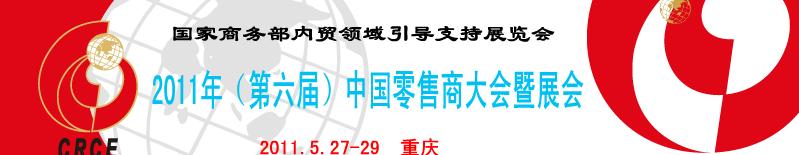 2011年（第六届）中国零售商大会暨展会