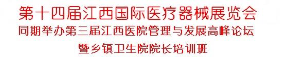 2011第十四届江西国际医疗器械展览会