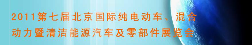 2011第七届北京国际纯电动车、混合动力暨清洁能源汽车及零部件展览会