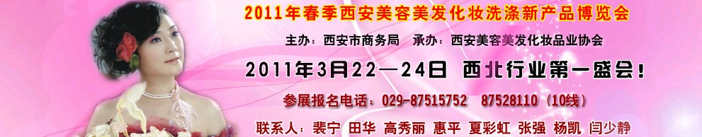 2011年西安美容美发化妆洗涤新产品博览会