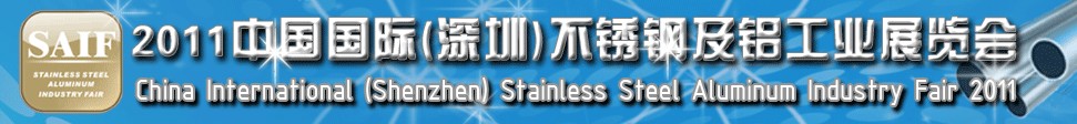 2011中国国际（深圳）不锈钢及铝工业展览会