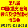 2011年第8届（重庆）建筑装饰及绿色建材展览会