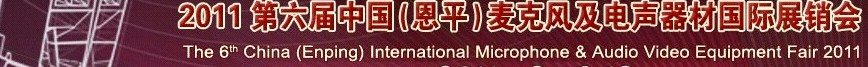 2011第六届中国（恩平）麦克风及电声器材国际展销会