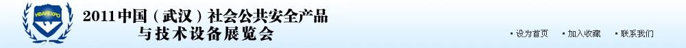 2011中国（武汉）社会公共安全产品与技术设备展览会