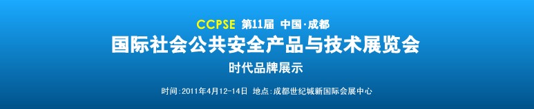 2011第十一届成都国际社会公共安全产品与技术展览会