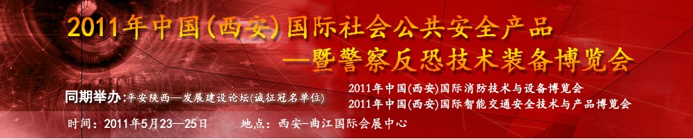 2011年中国（西安）国际社会公共安全产品暨警察反恐技术装备博览会
