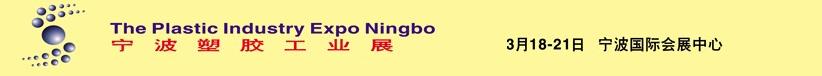2011第八届宁波塑胶工业展览会