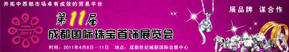 2011年第11届成都国际珠宝首饰展览会