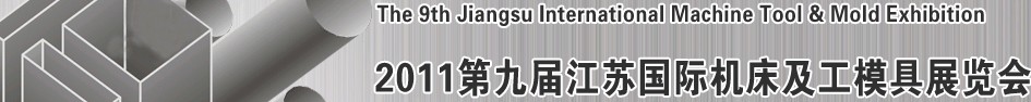 2011第九届江苏国际机床及工模具展览会