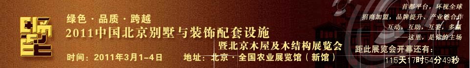 2011中国北京别墅与装饰配套设施展览会