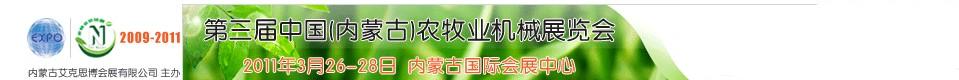 2011第三届中国（内蒙古）农牧业机械展览会