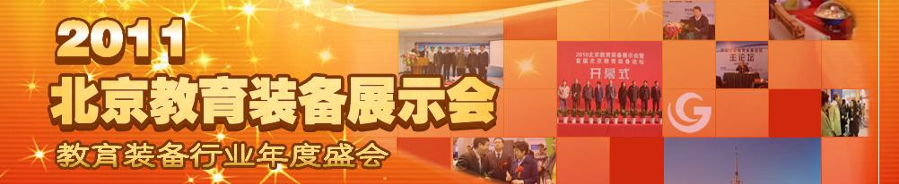 2011第二十三届北京教育装备展示会