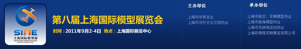 2011第八届上海国际模型展览会展