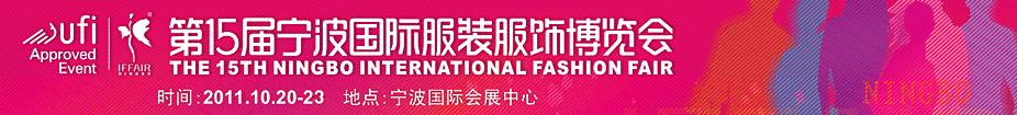 2011第15届宁波国际服装服饰博览会