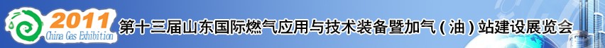 2011年第十三届山东国际燃气应用与技术装备暨加气（油）站建设展览会