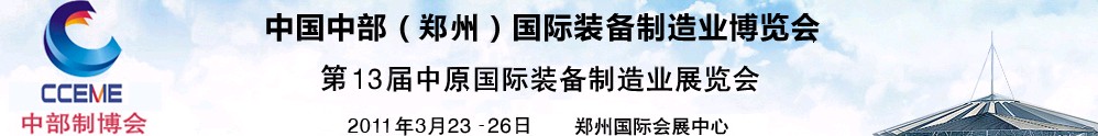 2011第十三届郑州好博中原国际液压传动及控制技术展览会