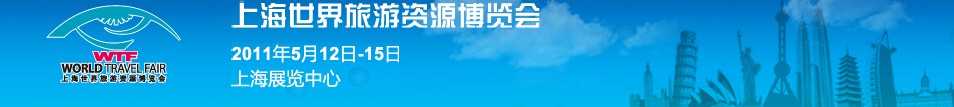2011年上海世界旅游资源博览会
