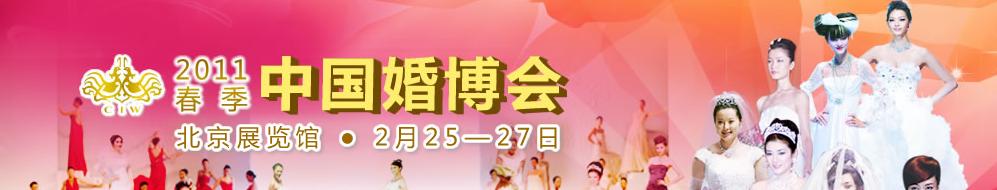 2011春季中国（北京）国际婚博会