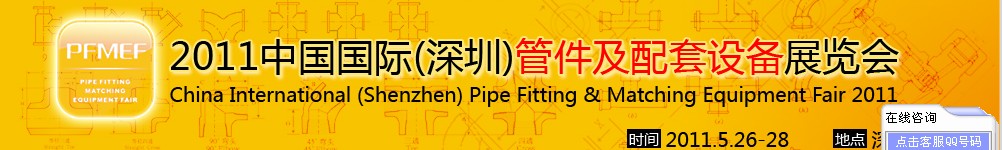 2011中国国际（深圳）管件及配套设备展览会