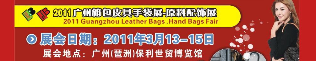 2011广州箱包皮具手袋及原料配饰展