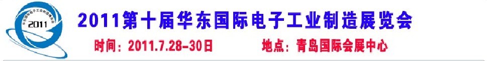 2011第十届山东国际电子工业制造展览会