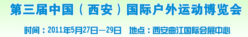 第三届中国（西安）国际户外运动博览会