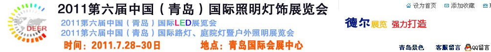 2011第六届中国（青岛）国际LED展览会
