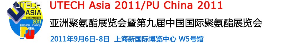 2011第九届中国国际聚氨酯展览会