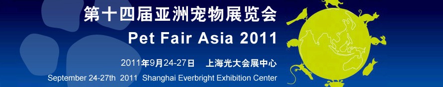 2011第十四届亚洲宠物展览会