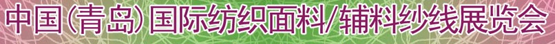 2011第十三届国际纺织面料、辅料及纱线（青岛）展览会
