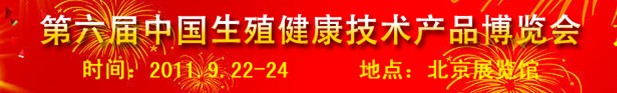 2011第六届中国生殖健康新技术新产品博览会