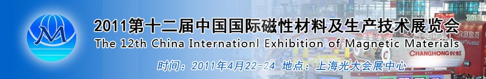 2011第十二届中国国际磁性材料及生产技术展览会