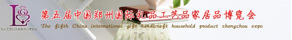 2011第五届中国郑州国际礼品工艺品家居品博览会