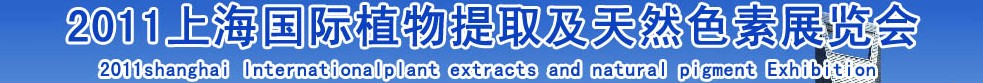 2011上海国际植物提取物及天然色素展览会