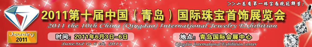 2011第十届中国（青岛）国际珠宝首饰展览会