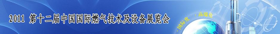 2011第十二届中国国际燃气技术与设备博览会