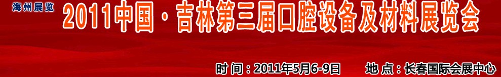 2011中国吉林（东北）第三届口腔设备及材料展览会