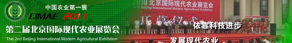2011年第二届北京国际现代农业展览会