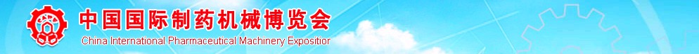 2011第41届（春季）全国制药机械博览会