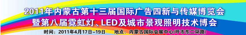 2011年内蒙古第十三届国际广告与传媒博览会