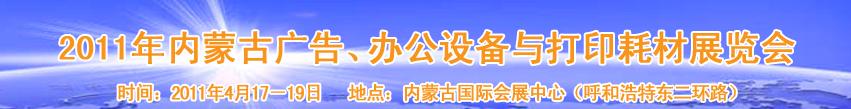 2011年内蒙古广告设备、办公设备与打印耗材展览会