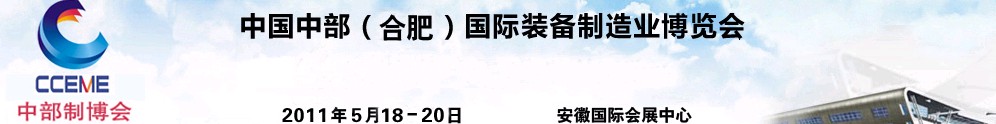 2011中国中部(合肥)国际装备制造业博览会
