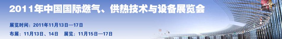 2011年中国国际燃气、供热技术与设备展览会