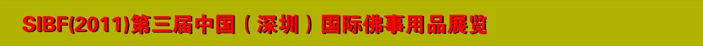 SIBF(2011)第三届中国（深圳）国际佛事用品展览会