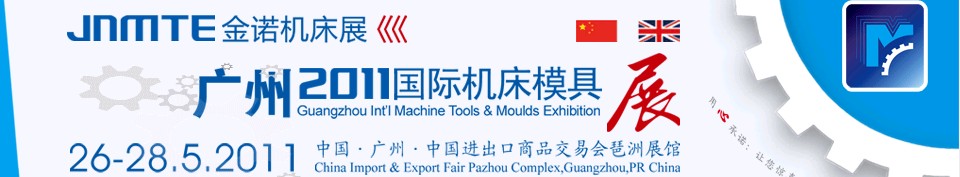 2011年广州国际机床展览会――第14届金诺机床展