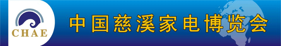 2011中国慈溪家电博览会