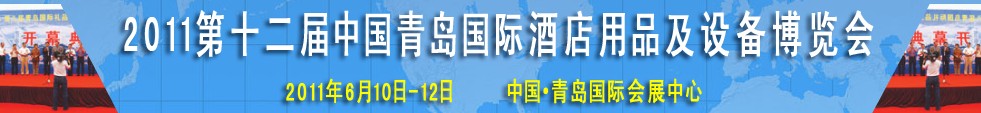 2011第十二届中国青岛国际酒店用品及设备博览会