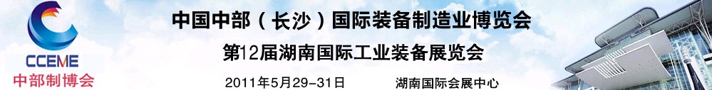 2011中国中部(长沙)国际装备制造业博览会