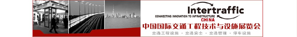2011北京国际交通工程技术与设施展览会