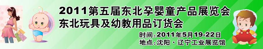2011第五届东北孕婴童产品展览会